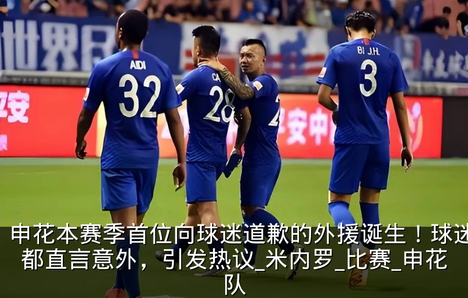 申花本赛季首位向球迷道歉的外援诞生！球迷都直言意外，引发热议_米内罗_比赛_申花队